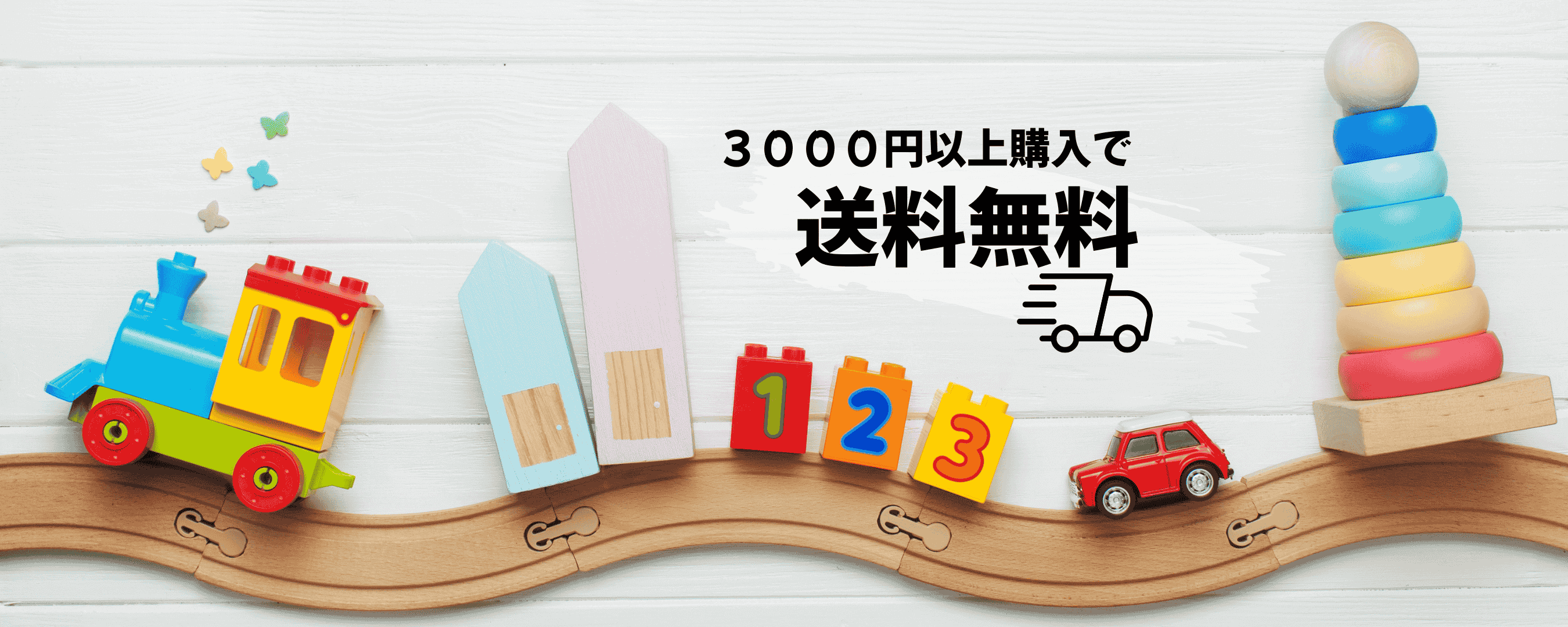 木製おもちゃ