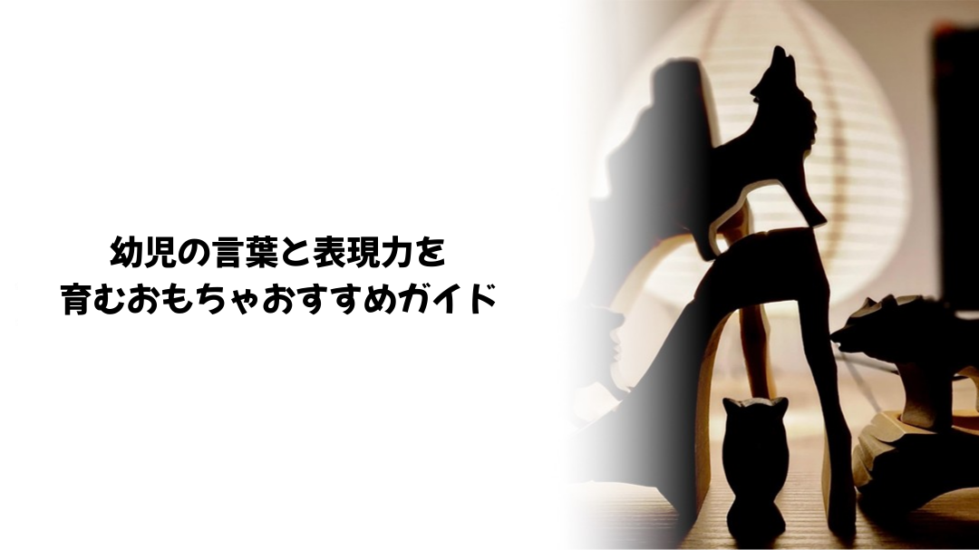 幼児の言葉と表現力を育むおもちゃおすすめガイド