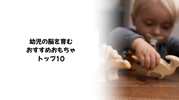 幼児の脳を育むおすすめおもちゃトップ10