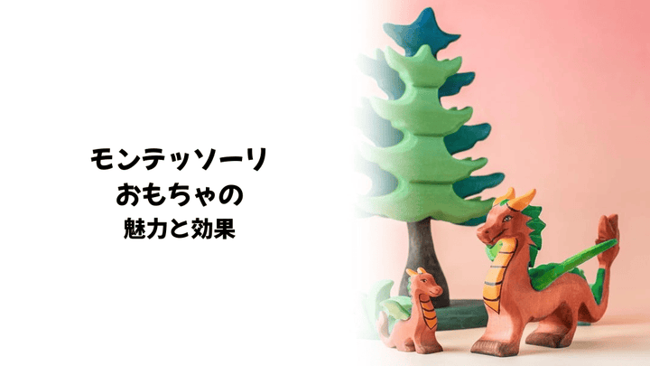 モンテッソーリおもちゃってなに？