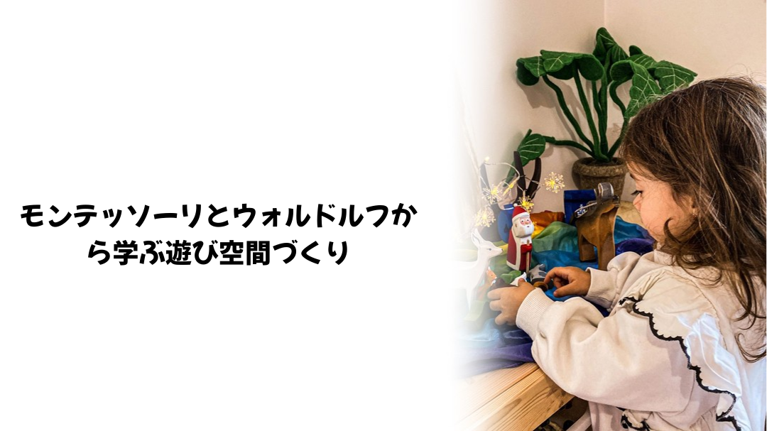 ウォルドルフ風プレイルームのアイデア