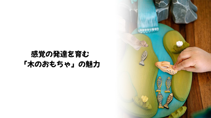 感覚の発達を育む「木のおもちゃ」の魅力