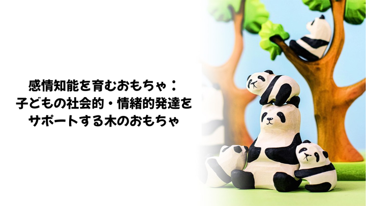 感情知能を育むおもちゃ：子どもの社会的・情緒的発達をサポートする木のおもちゃ