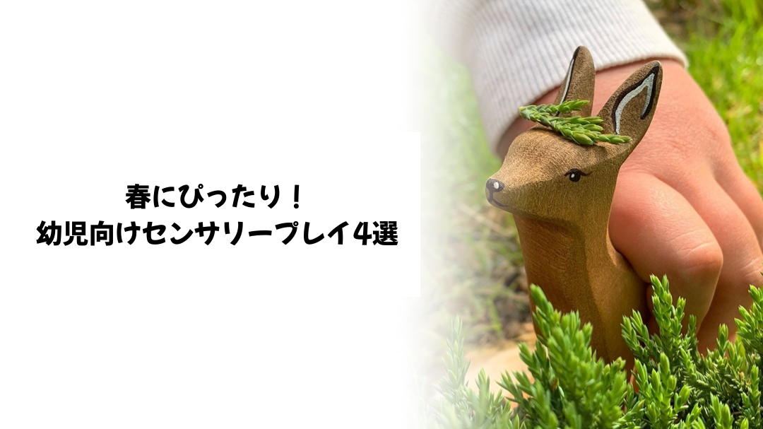 春にぴったり！幼児向けセンサリープレイ4選