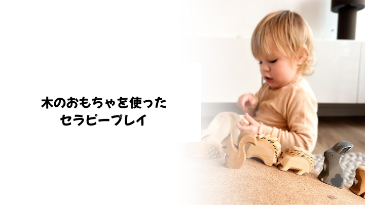 木のおもちゃを使ったセラピープレイ