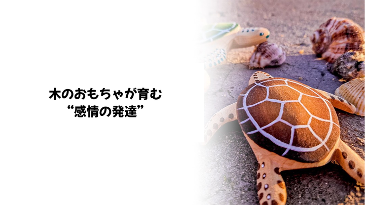 木のおもちゃが育む“感情の発達”