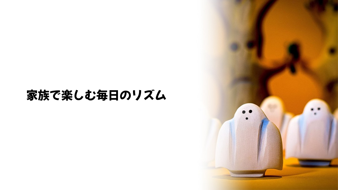 シンプルなおうち学習スケジュールの作り方：家族で楽しむ毎日のリズム