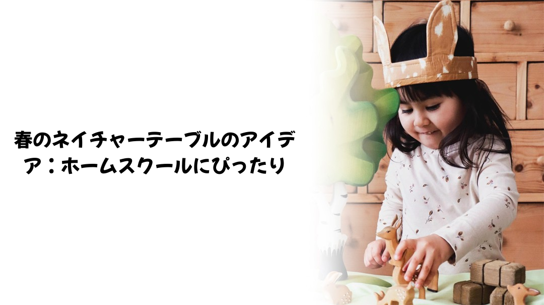 春のネイチャーテーブルのアイデア：ホームスクールにぴったり