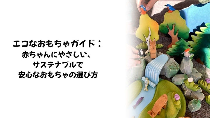 エコなおもちゃガイド：赤ちゃんにやさしい、サステナブルで安心なおもちゃの選び方